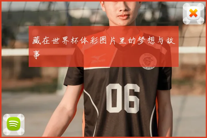 藏在世界杯体彩图片里的梦想与故事