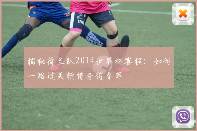 揭秘荷兰队2014世界杯赛程：如何一路过关斩将夺得季军