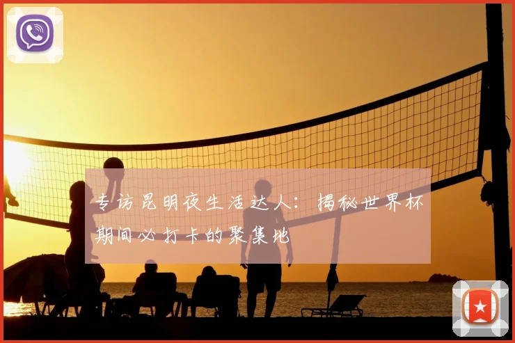 专访昆明夜生活达人:揭秘世界杯期间必打卡的聚集地