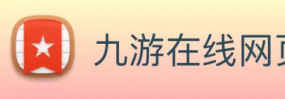 九游在线网页 logo